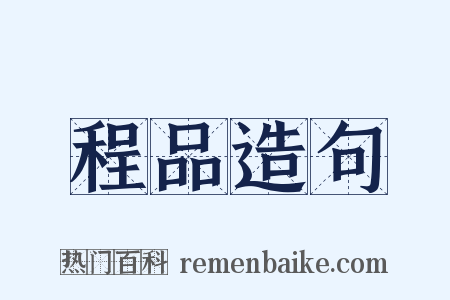 程品造句是什么意思的图片